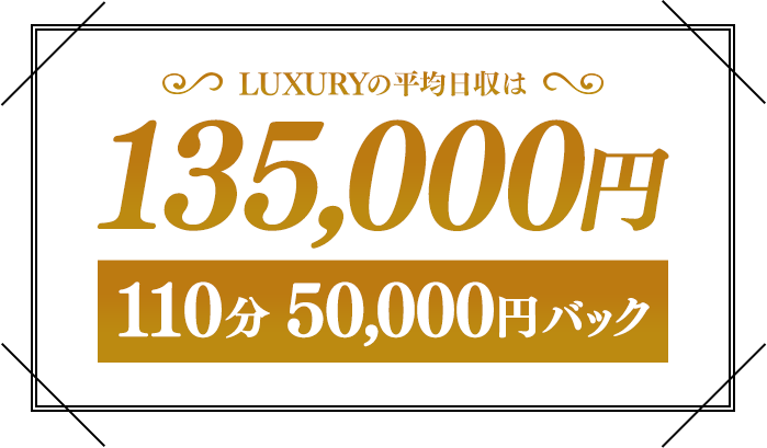 LUXURYの平均日収は13万5千円！110分で5万円バック！