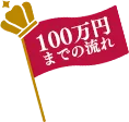 100万円までの流れ