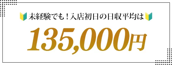 未経験でも平均日収は