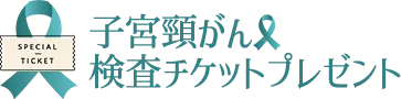 子宮頸がん検査チケットプレゼント