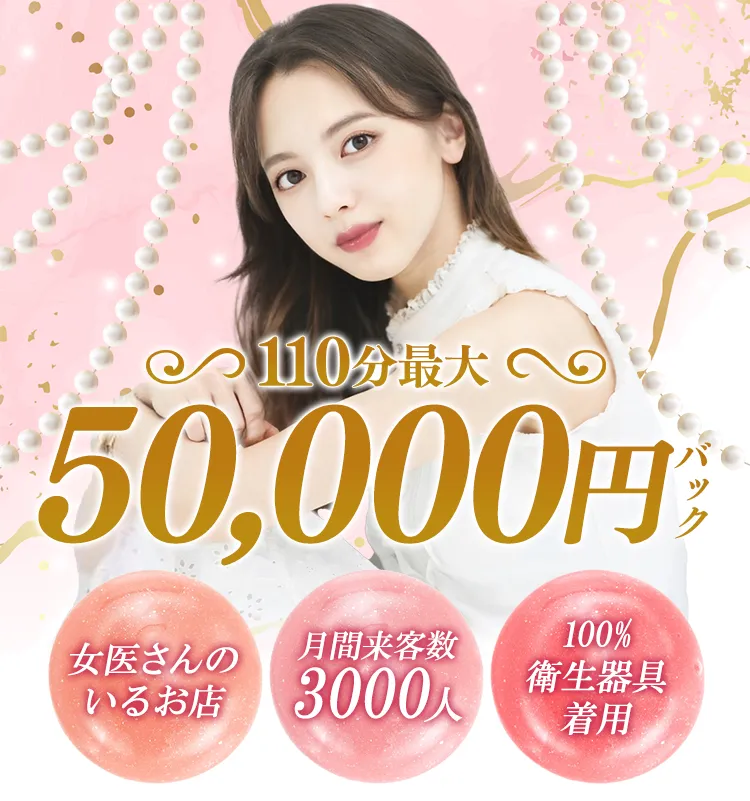 110分最大50,000円バック／9・10・11月面接の方限定！入店祝い金30万円プレゼント！