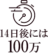 14日後には100万